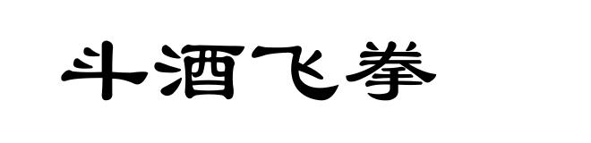 斗酒飞拳