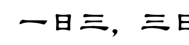一日三，三日九