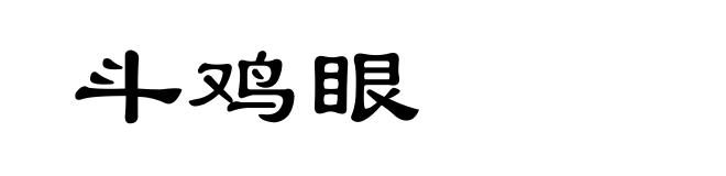 斗鸡眼