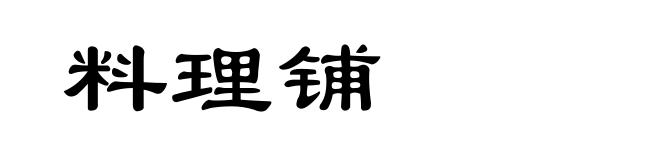 料理铺