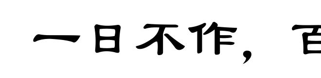一日不作，百日不食