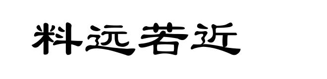 料远若近