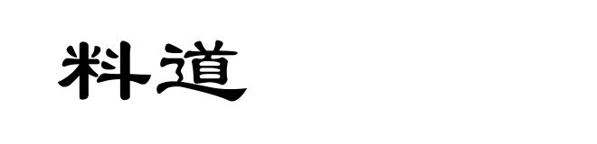 料道