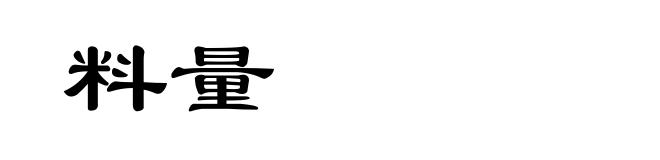 料量