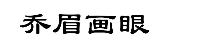 乔眉画眼