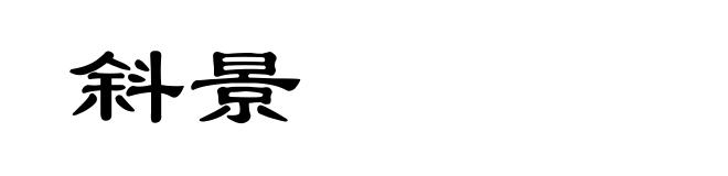斜景