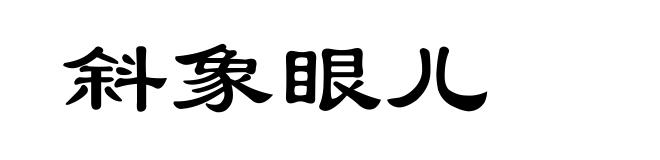 斜象眼儿