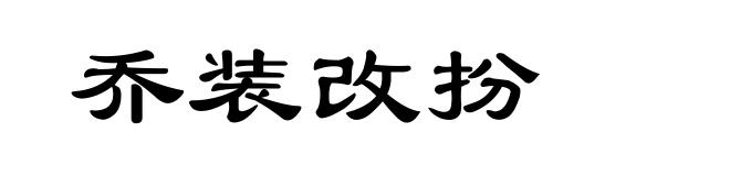 乔装改扮