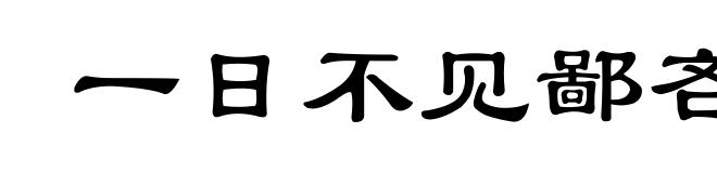 一日不见鄙吝生