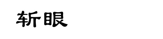 斩眼