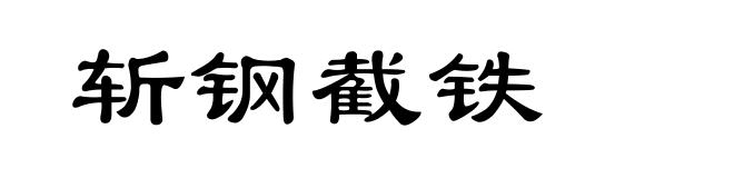 斩钢截铁