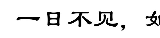 一日不见,如隔三秋