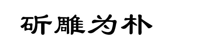 斫雕为朴