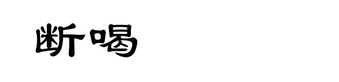 断喝