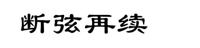 断弦再续