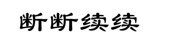 断断续续