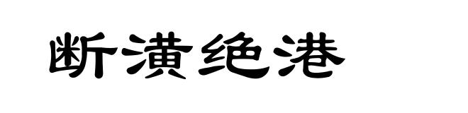断潢绝港
