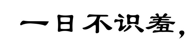 一日不识羞，三日不忍饿
