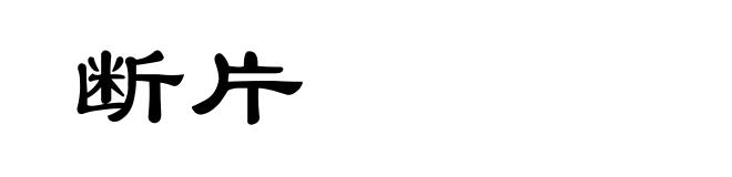 断片