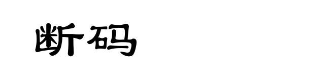 断码