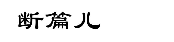 断篇儿