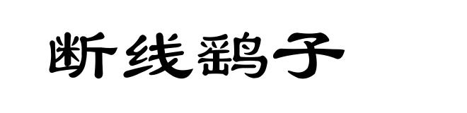 断线鹞子