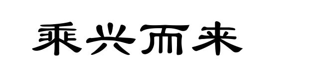 乘兴而来