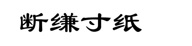 断缣寸纸