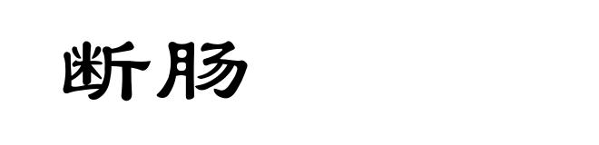 断肠