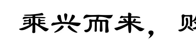 乘兴而来,败兴而归