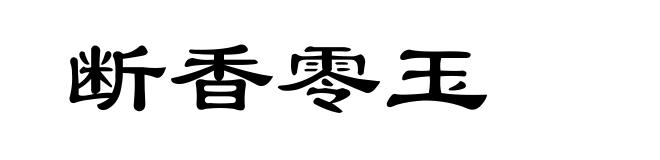 断香零玉