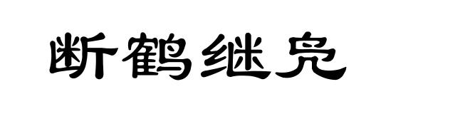 断鹤继凫
