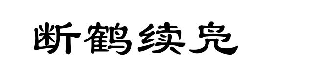 断鹤续凫