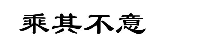 乘其不意