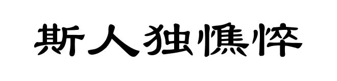 斯人独憔悴