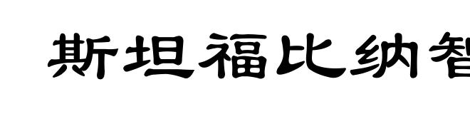 斯坦福比纳智力量表