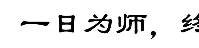 一日为师，终身为父