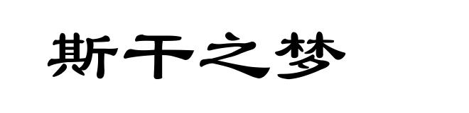 斯干之梦