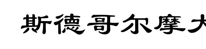 斯德哥尔摩大学