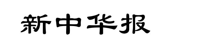 新中华报