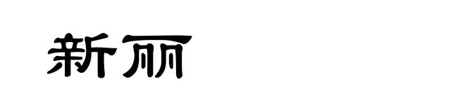 新丽