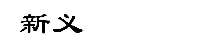 新义