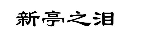 新亭之泪