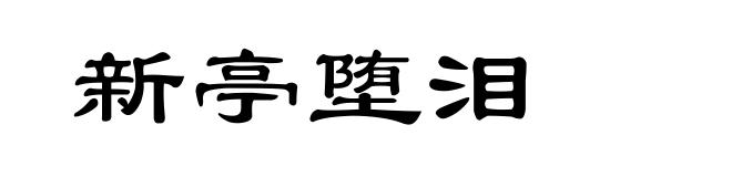 新亭堕泪