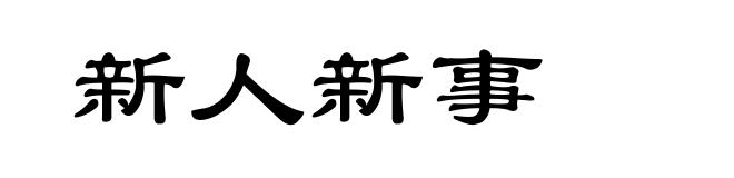 新人新事