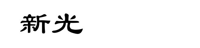 新光