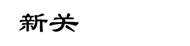 新关