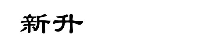 新升