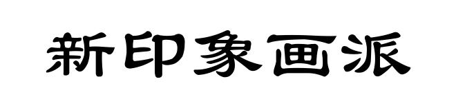 新印象画派