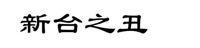 新台之丑